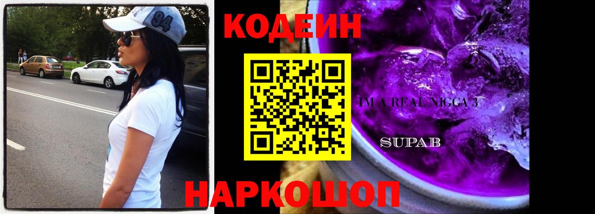 Codein Purple Drank  Вход с VPN  Кодеин напиток Lean (лин)  Кыштым 